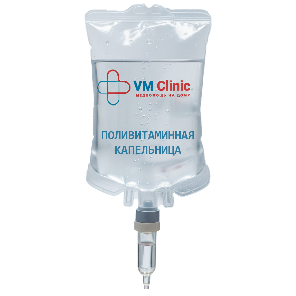 Поливитаминная капельница